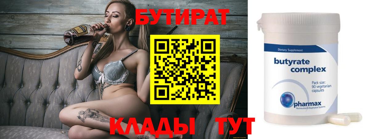 Бутират 1.4BDO  БУТИРАТ  Ликино-Дулёво  Вход с VPN 